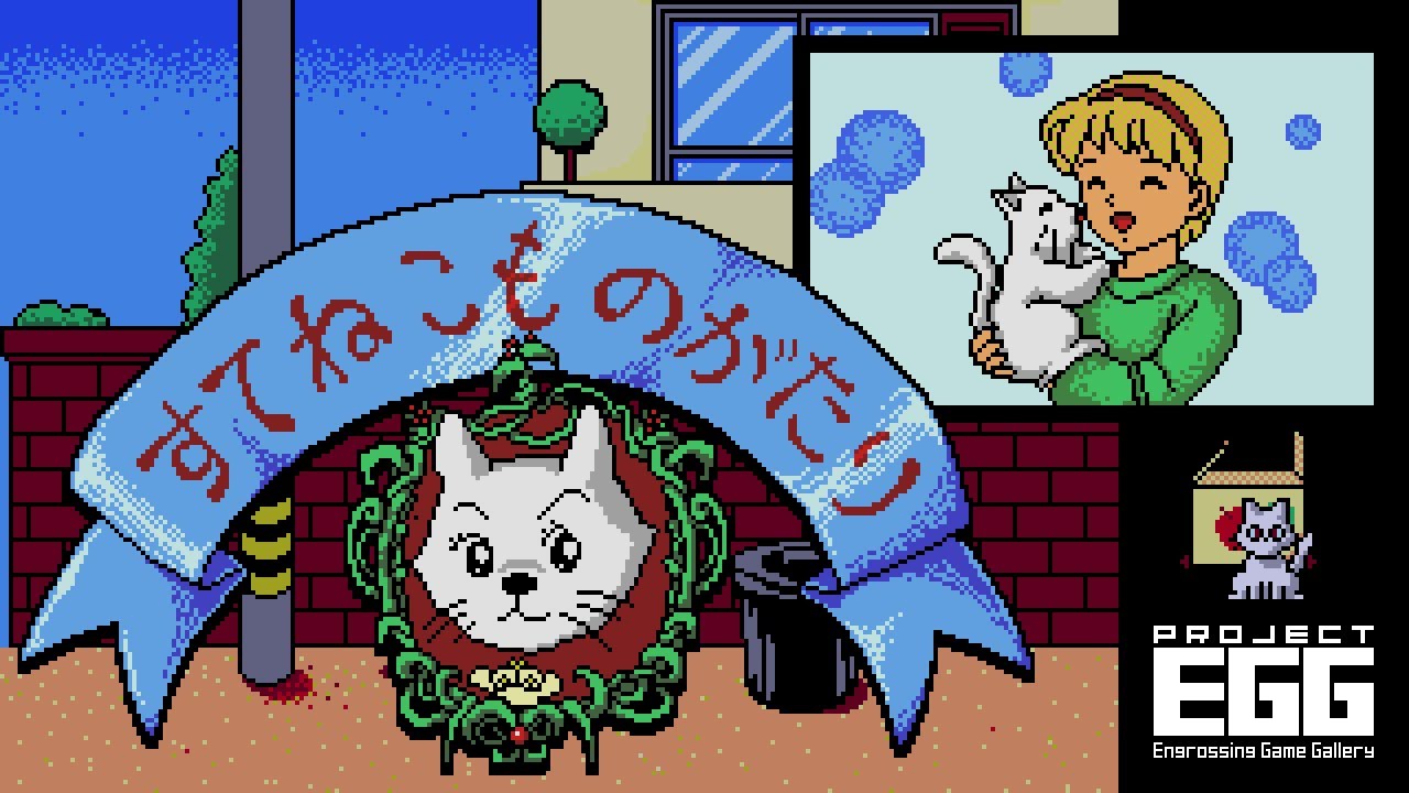 すてねこものがたり for MSX2（Abandonment cat's story / 90's
