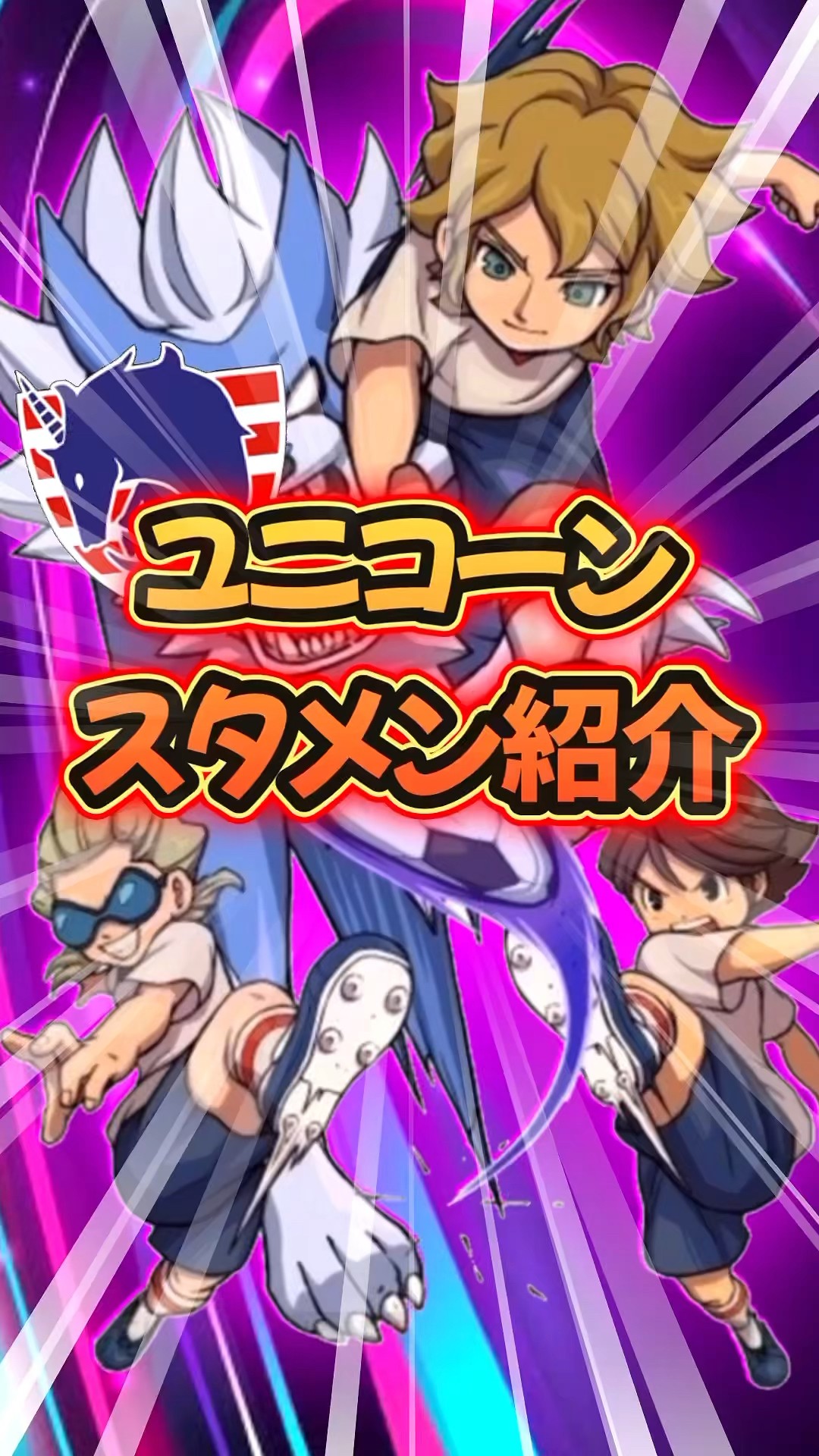 イナズマイレブン スターユニコーン◯5927 イナズマイレブン スター