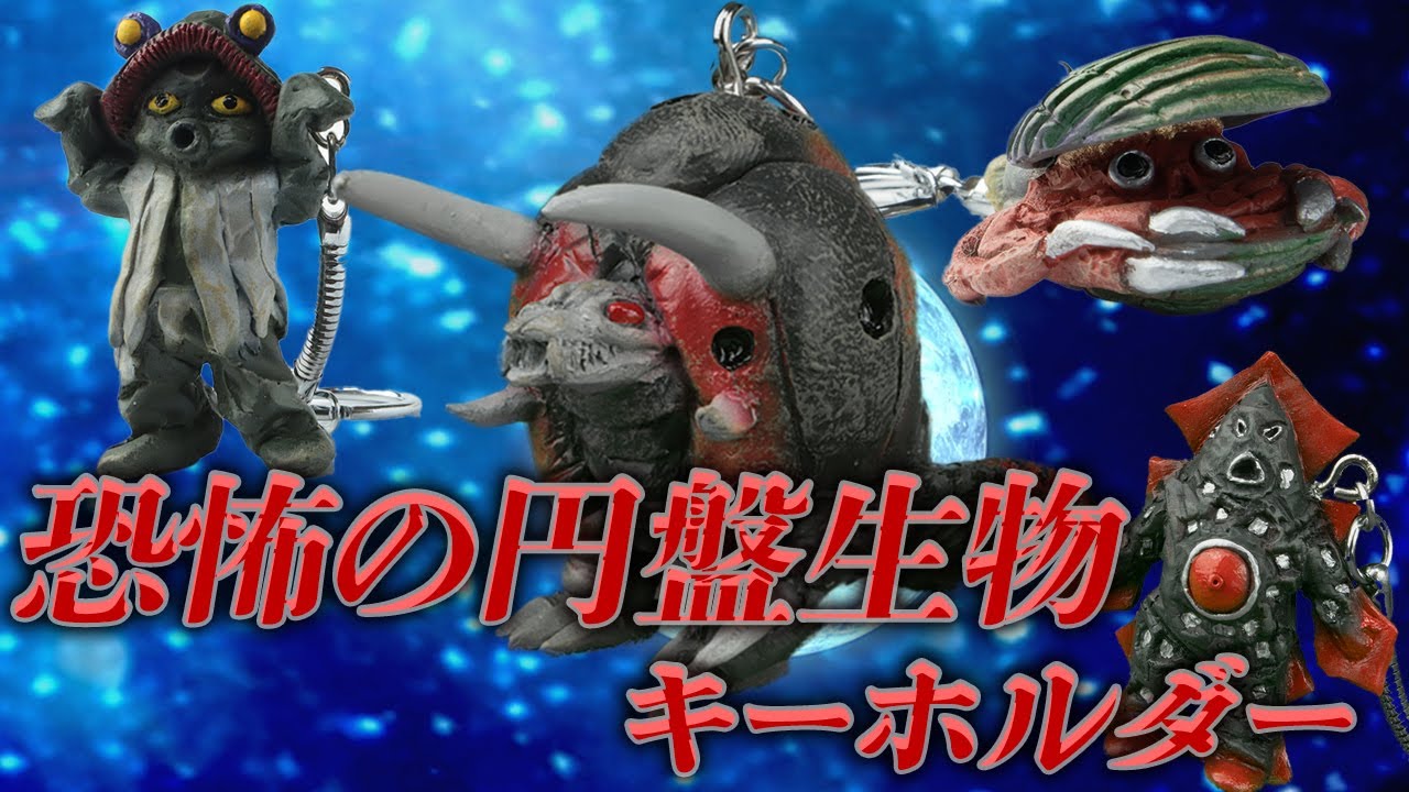 ウルトラマンレオ 恐怖の円盤生物キーホルダー12体セット 彩色済み