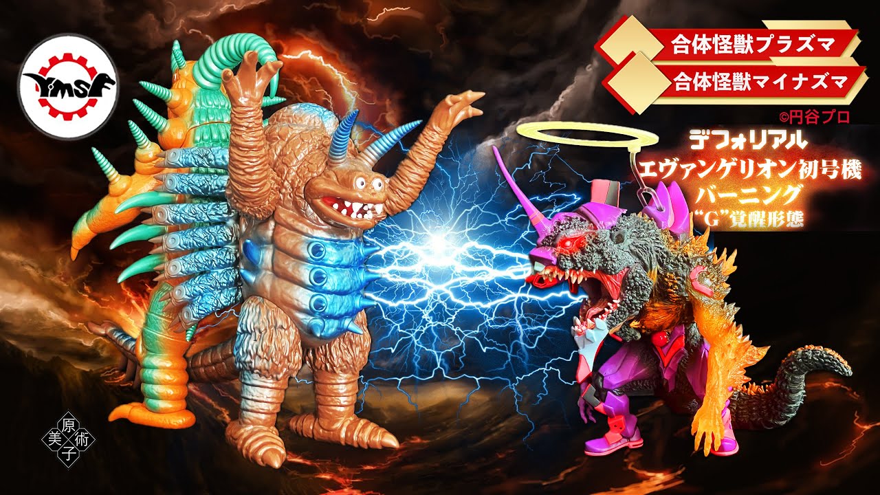 Y‧MSF製 ウルトラマンソフビシリーズ 第8弾 合体怪獣プラズマ + 第11弾