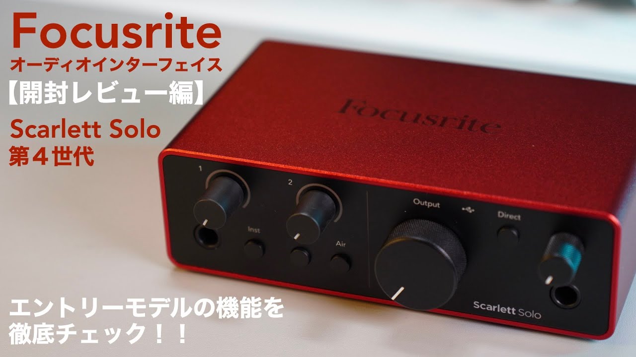 DTM] Review 1 of the entry-level Focusrite audio interface