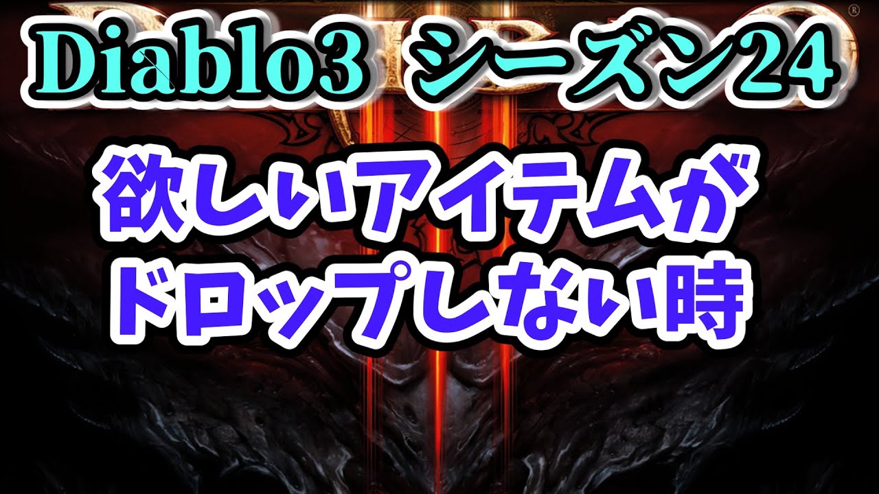 Diablo3 シーズン24】欲しいアイテムがドロップしない時【ディアブロ3