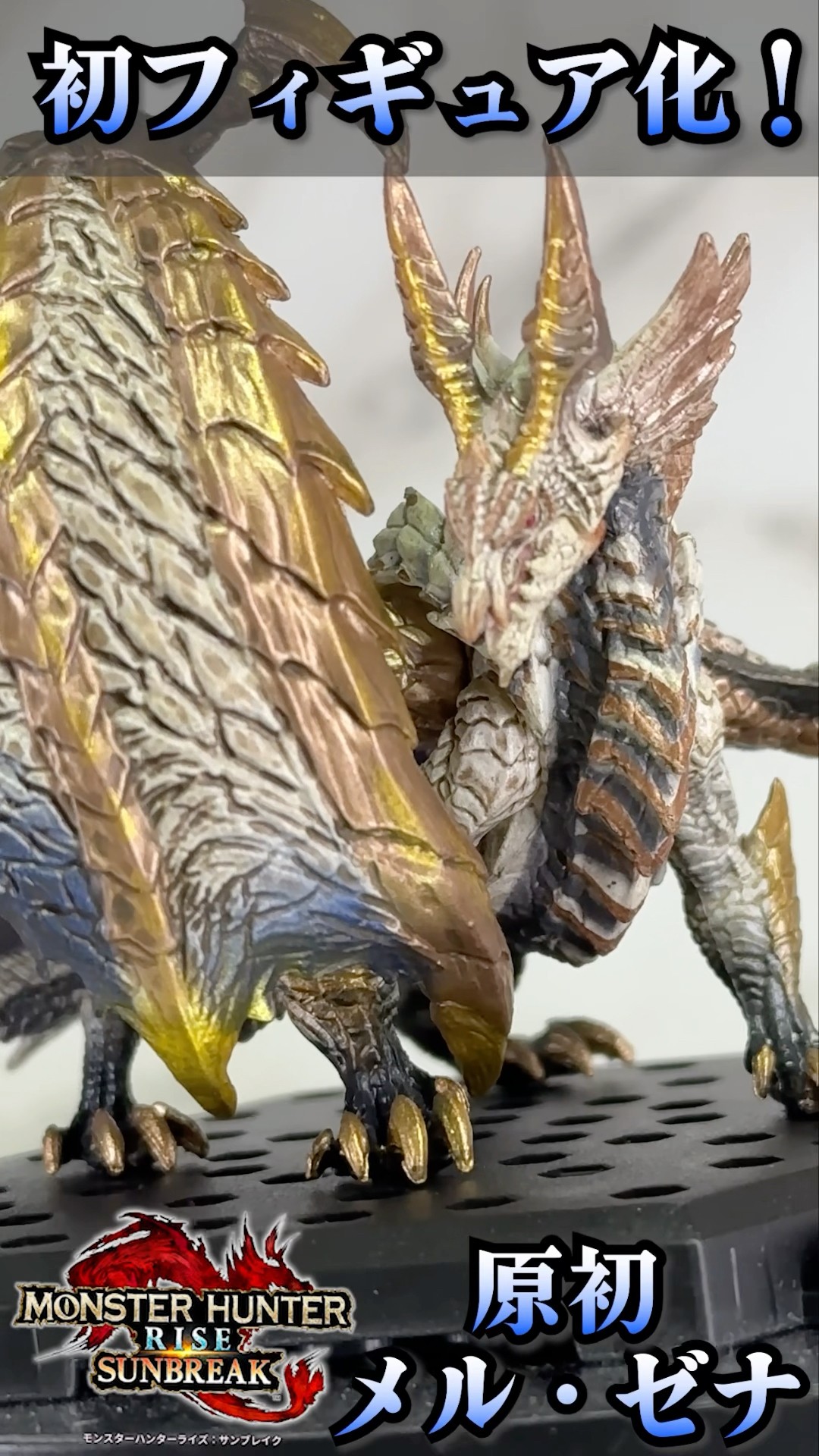 原初を刻むメル・ゼナ フィギュア お買い得品 モンハンライズ：サン