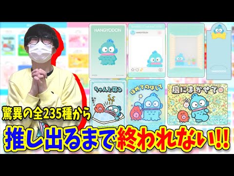 超過酷】史上最多の全235種からハンギョドンを当てろ！【サンリオ