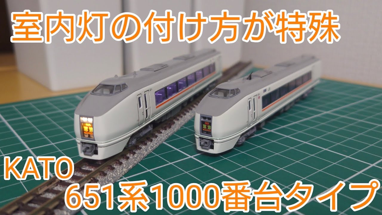 よりリアルにカッコよく] KATO 651系1000番台タイプをリアルにしていく