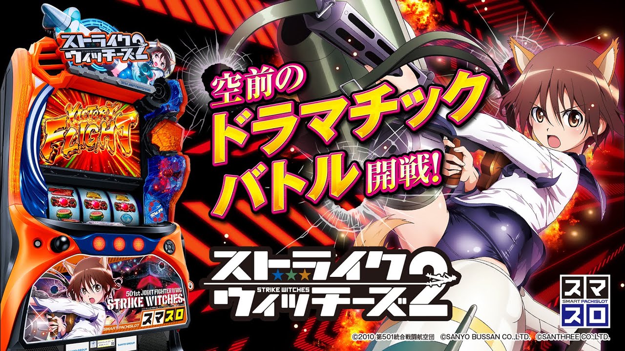 Lストライクウィッチーズ2（スマスロ）パチスロ・設定判別・天井