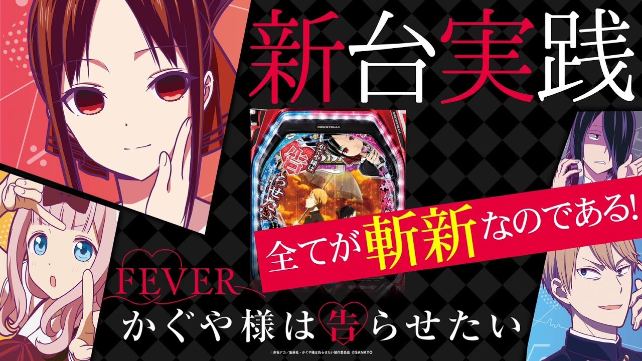 Pフィーバーかぐや様は告らせたい】先ドキモードと藤原書記は開かせ