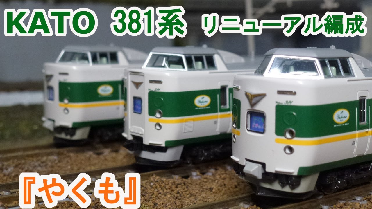 Nゲージ】KATO 381系 やくも リニューアル編成 - YouTube