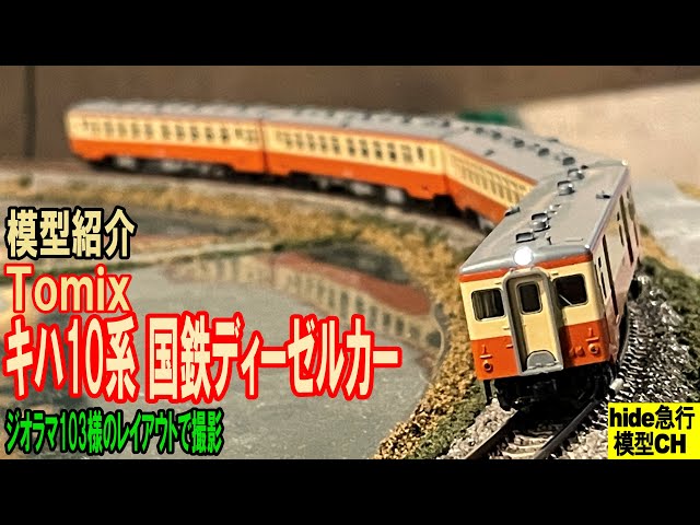 キハ10系 国鉄ディーゼルカーの模型紹介です - YouTube