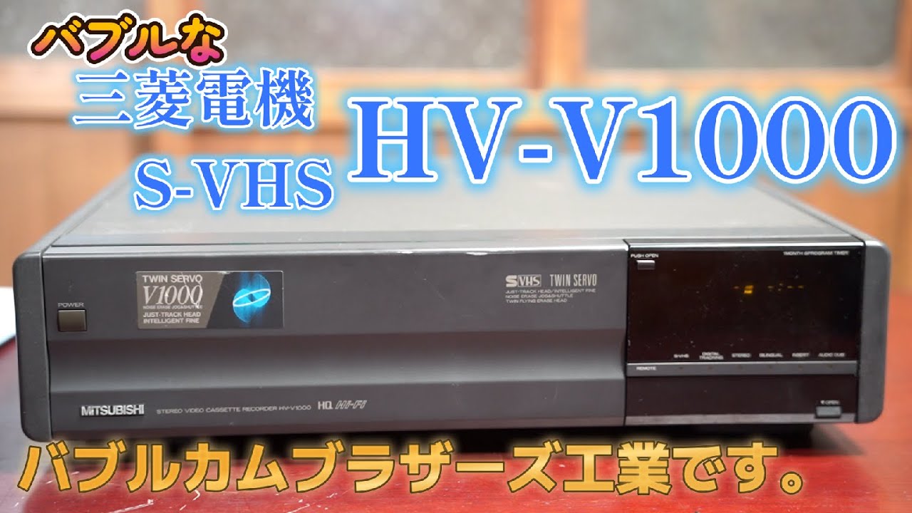 三菱 ビデオデッキ HV-E500 ショップ 2003年製 三菱 ビデオデッキ HV