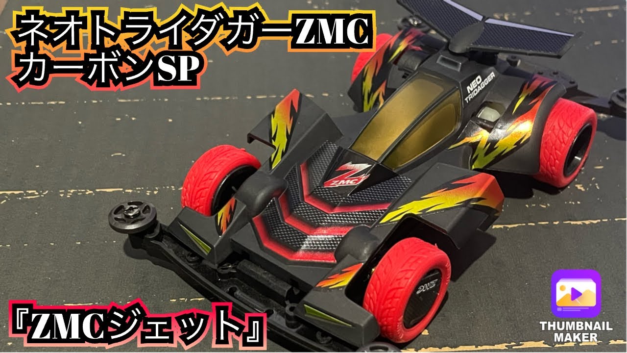 ミニ四駆/素組み】再販されたネオトライダガーZMCカーボンSPを作って