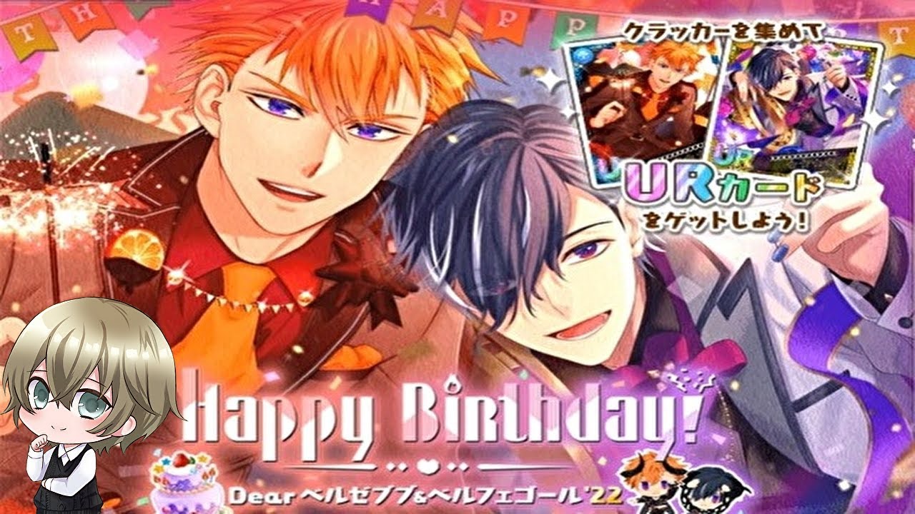 Obey Me! (おべいみー！)【ベルゼブブ＆ベルフェゴール2022誕生祭＋