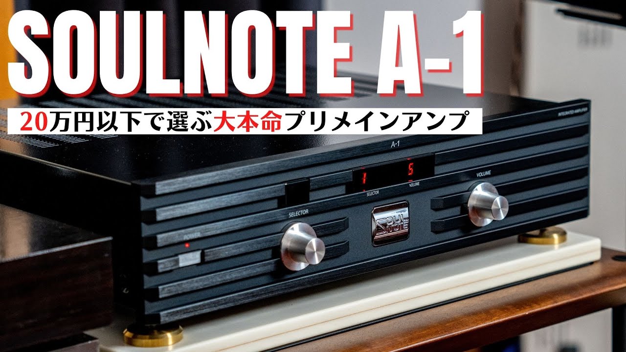 SOULNOTE A-1: ​​Deep bass that resonates in your stomach! This is