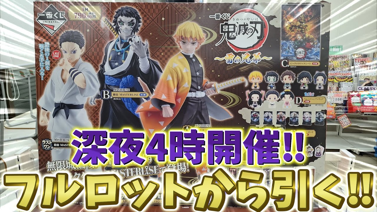 一番くじ 鬼滅の刃】雷の兄弟！2回目の挑戦！深夜4時開催のセブンで