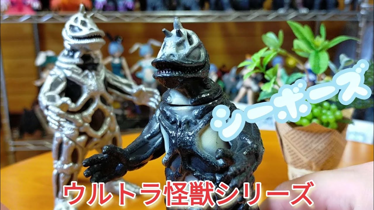 ウルトラマン 大怪獣シリーズシーボーズ
