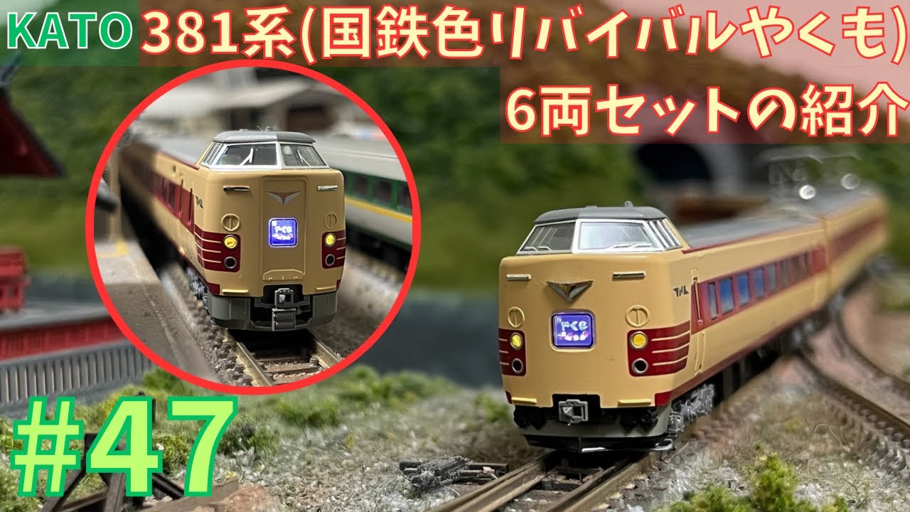 Nゲージ】KATO381系〈国鉄色リバイバルやくも〉の紹介/鉄道模型#47