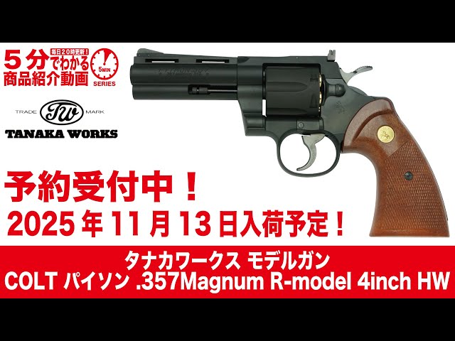 Scheduled to arrive November 13, 2025] Tanaka Works Model Gun COLT