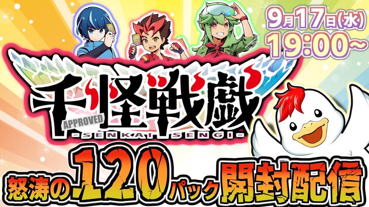 千怪戦戯】怒涛の120パック開封配信!!【突発配信】 - YouTube