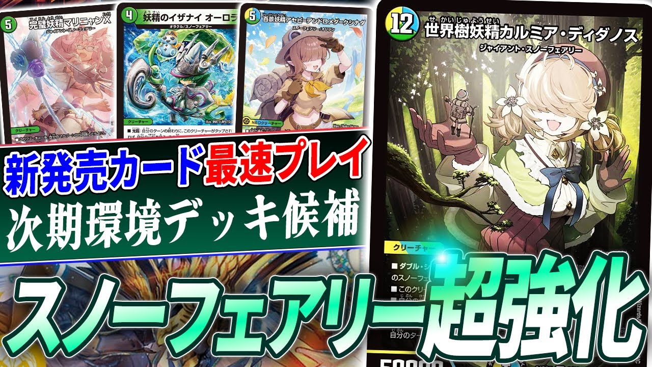 The strongest of all time] Snow Fairy deck evolves into a meta