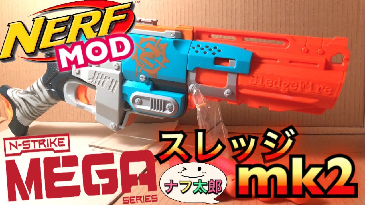 ナーフ メガスレッジファイア mk2（改造ナーフ）紹介 ナフ太郎 NERF