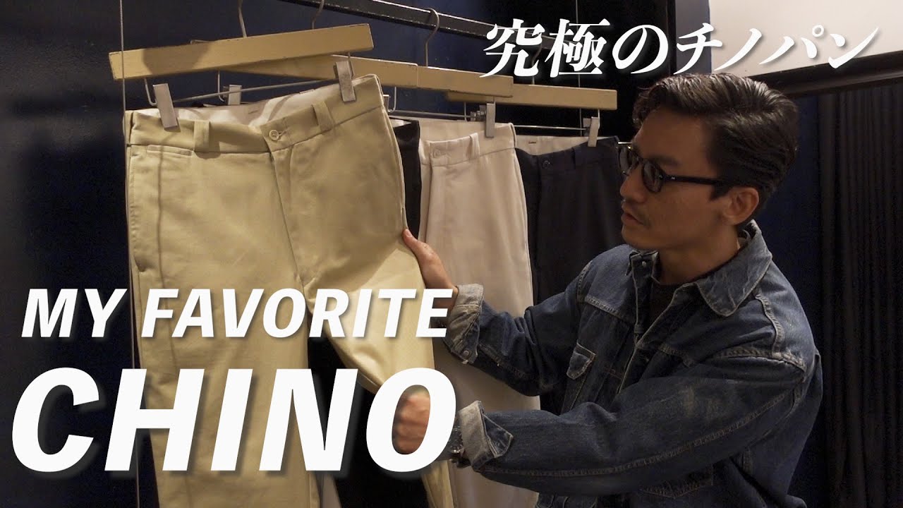 大人になった今履きたかったチノはコレ！タフにクラシックで小粋な