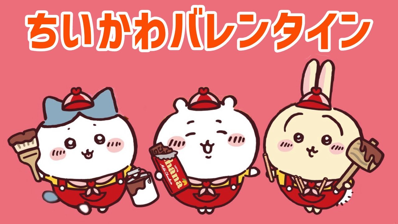 ちいかわ】バレンタインのコラボを解説（ロッテ） - YouTube
