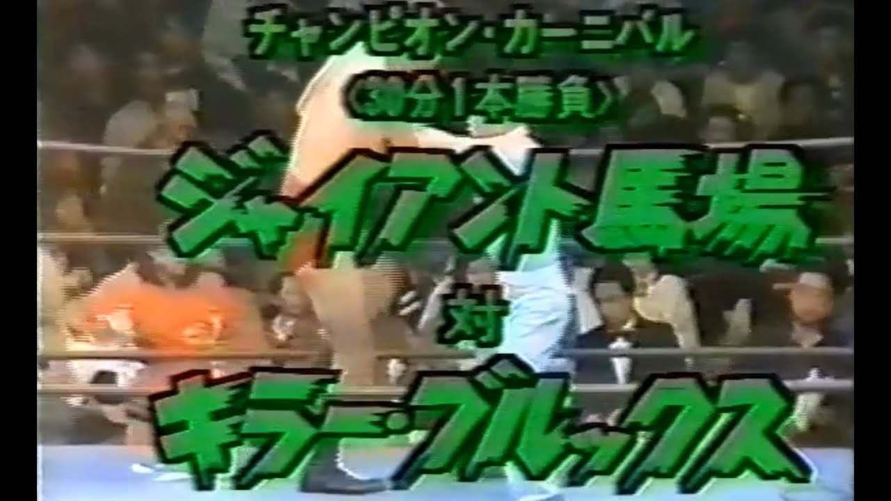 全日本プロレス ジャイアント馬場 引退興行 99年 チャンピオン