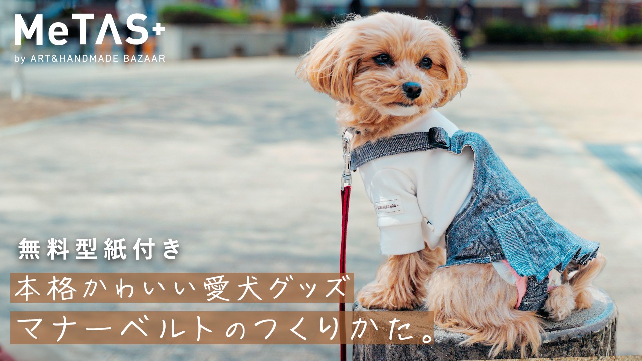 小型犬用】簡単なのに可愛く仕上がる！マナーベルトの作り方｜無料型紙