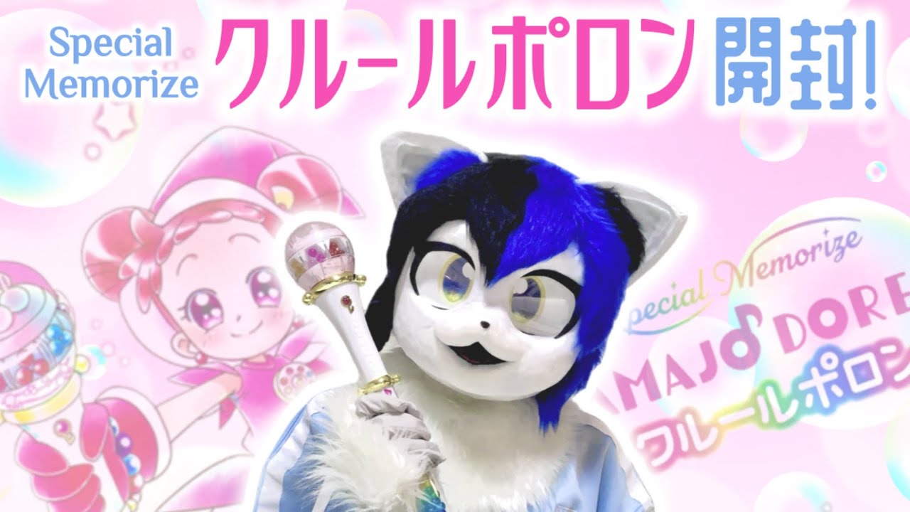 超豪華「Special Memorize クルールポロン」開封…のはずが!?【おジャ