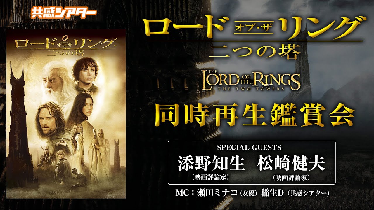 映画『ロード・オブ・ザ・リング/二つの塔』（2002）同時再生鑑賞会