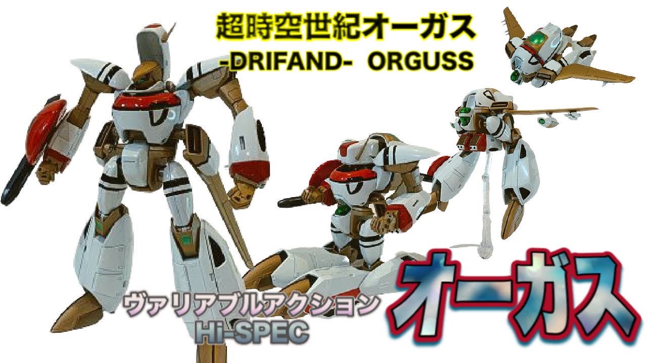 ヴァリアブルアクション Hi-SPEC】オーガス を弄りながら リアルタイム