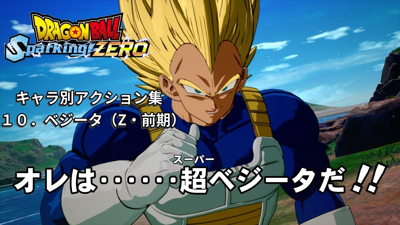キャラ別アクション集10「ベジータ（Z・前期）」【ドラゴンボール