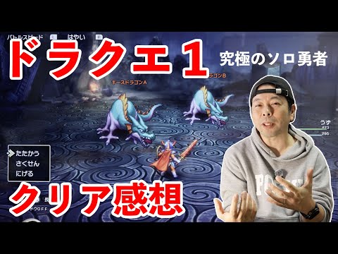 Game] My thoughts after completing Dragon Quest 1! It was a