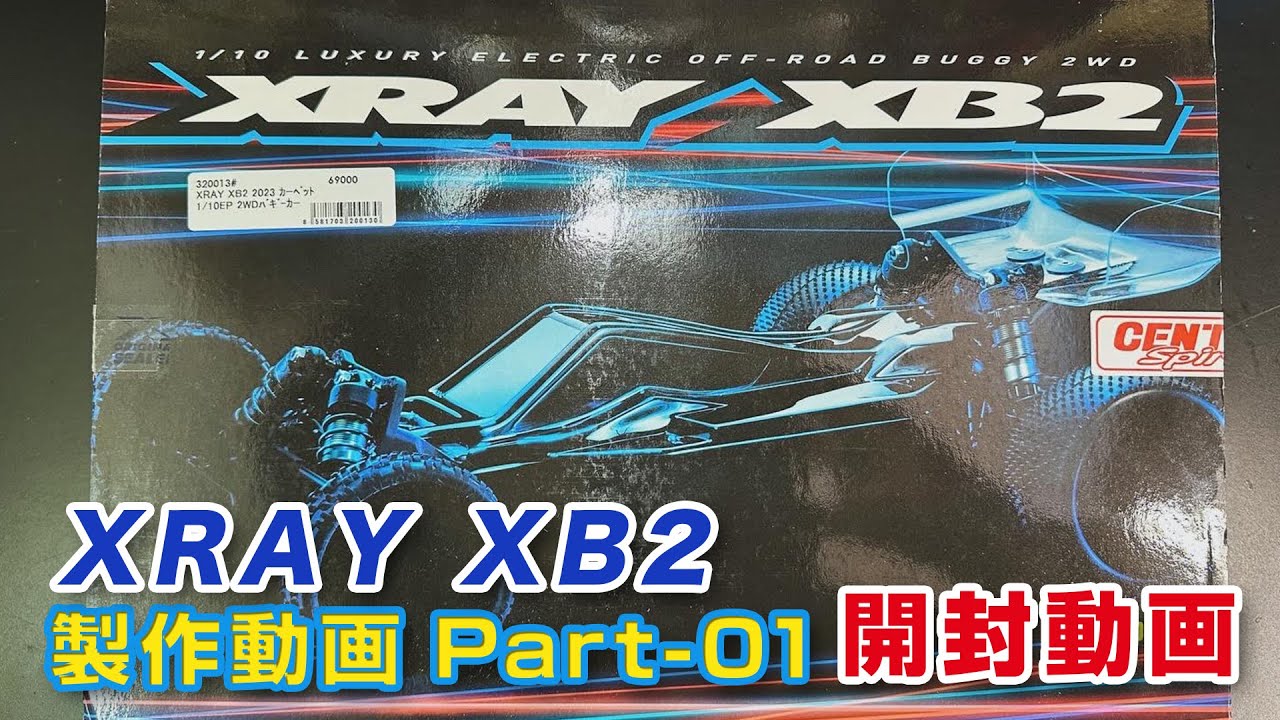 XRAY XB2 2023制作動画 Part01開封動画 - YouTube