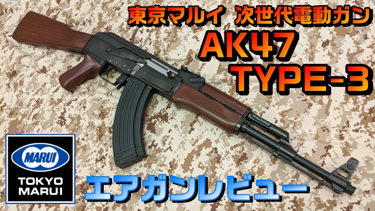 東京マルイ 次世代電動ガン『AK47 TYPE-3 7.62×39mm』レビュー