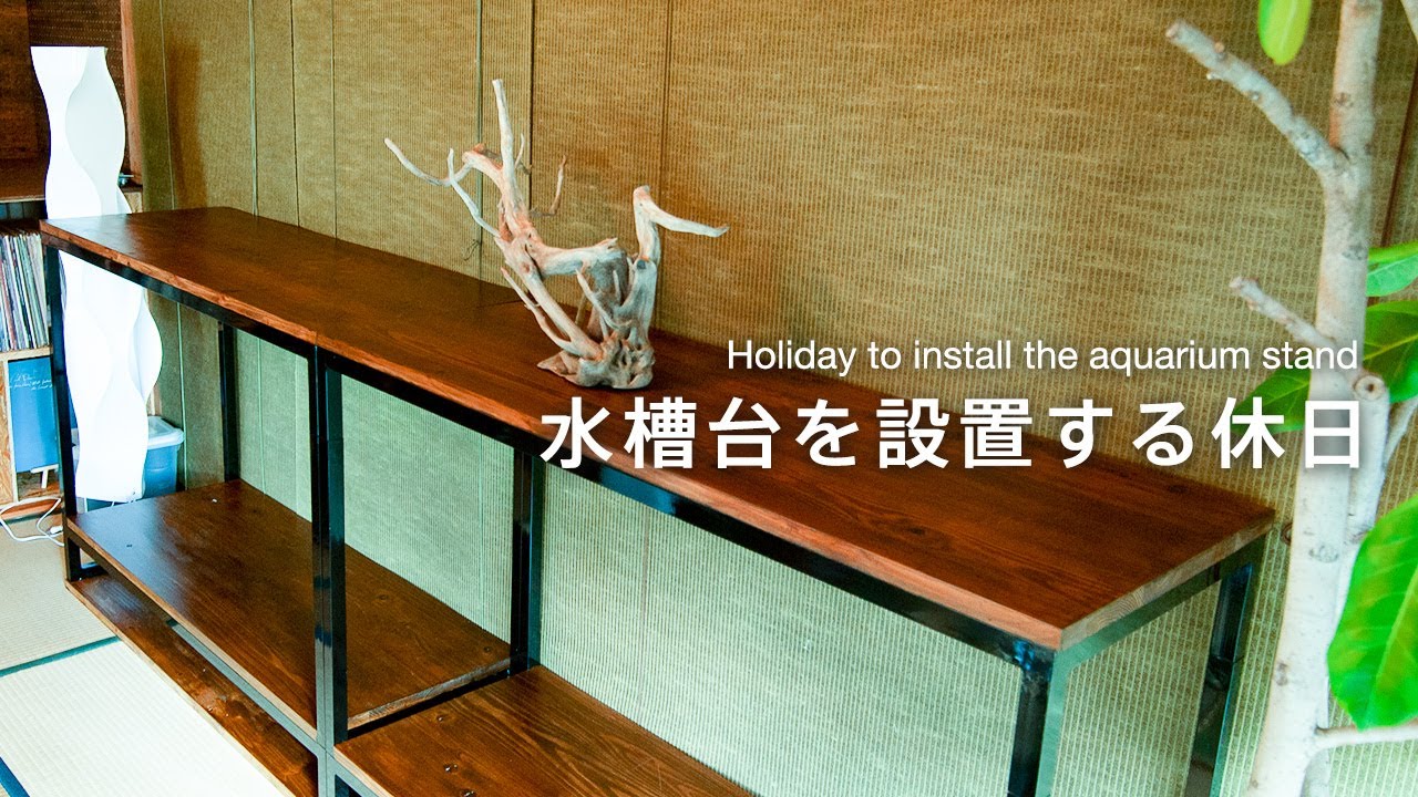 120cm水槽台を2台設置！！天板防水加工と地震・天板ズレ防止策も｜水槽