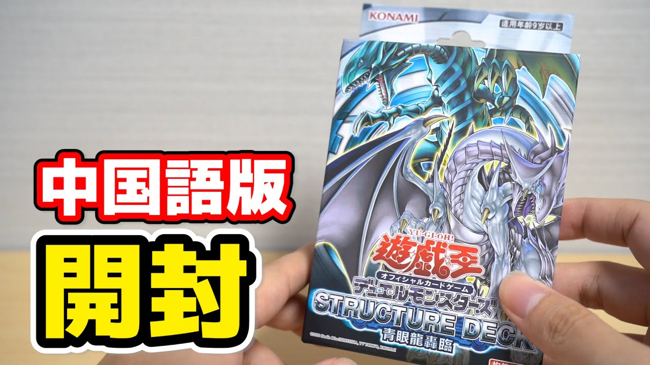 ブルーアイズ デッキ 遊戯王OCGデュエルモンスターズ STRUCTURE DECK