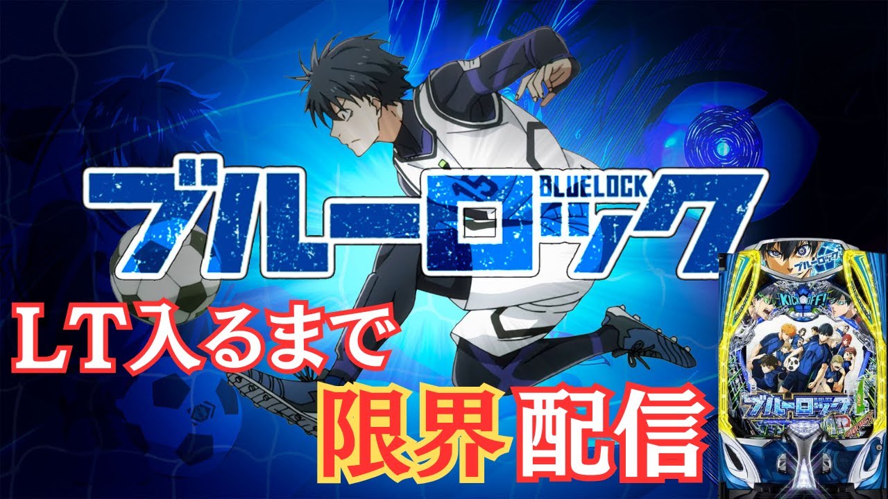 reasin1203！スマパチ ブルーロック 実機！ オプション追加