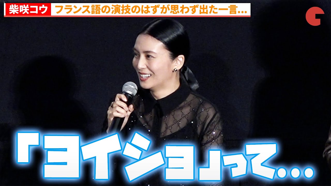 柴咲コウ、フランス語の演技中思わず出た日本語…『蛇の道』公開初日