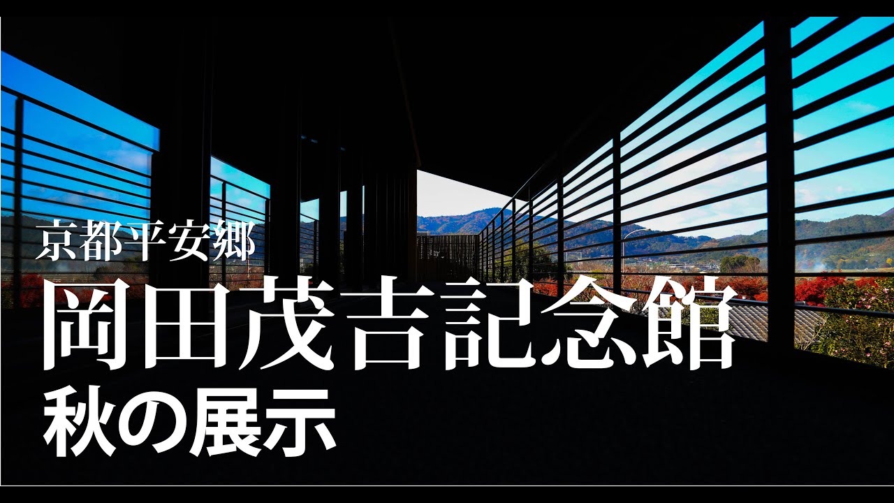 令和7年秋の展示岡田茂吉記念館 | 世界救世教いづのめ教団 ｜Sekai