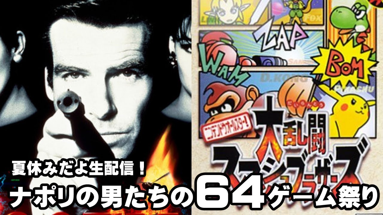 夏休みだよ生配信！ナポリの男たちの64ゲーム祭り - YouTube