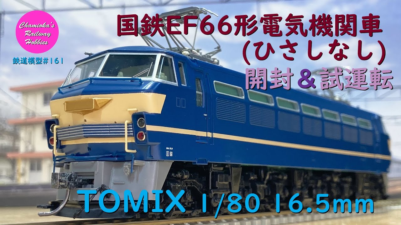 トミックス HO-117 EF66JR貨物更新車 加工品 トミックス HO EF66 加工