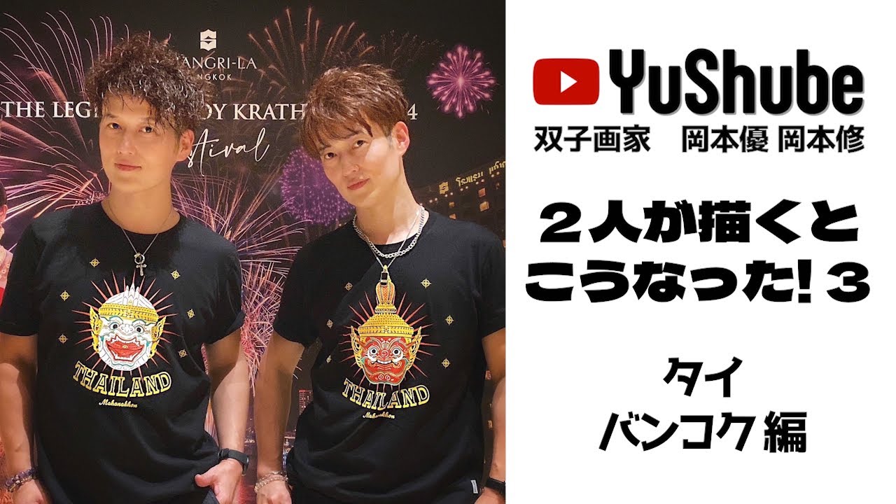 双子画家 岡本優 岡本修】2人が描くとこうなった！3 タイ バンコク編