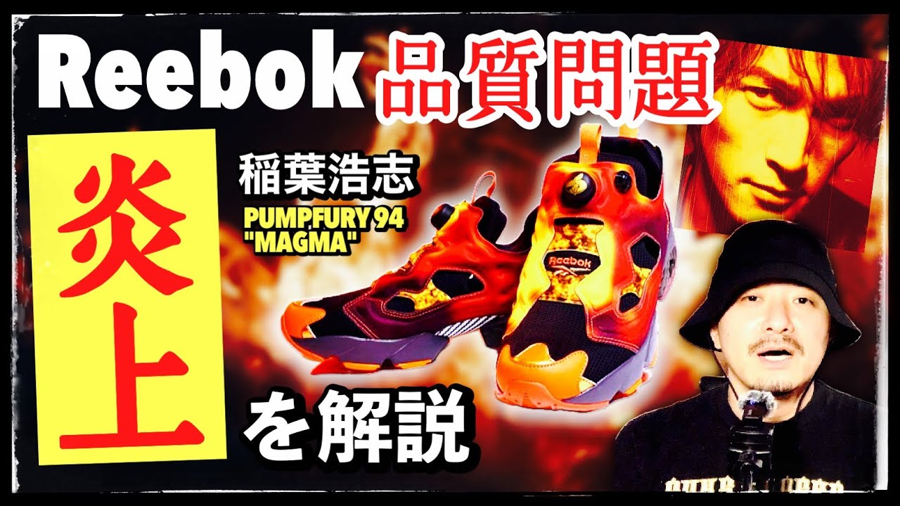 稲葉浩志 × リーボックのコラボスニーカーが品質問題で炎上してる件を