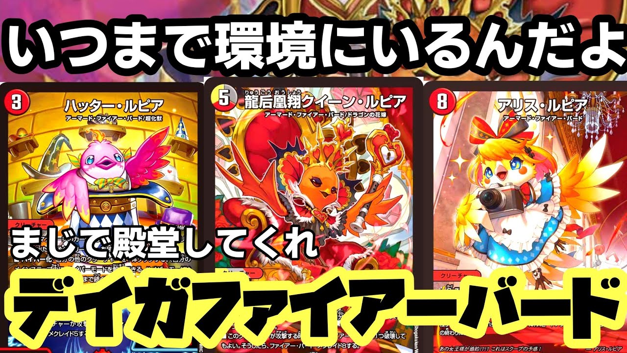 殿堂予想】デイガファイアーバードまじで規制してほしい【デュエマ