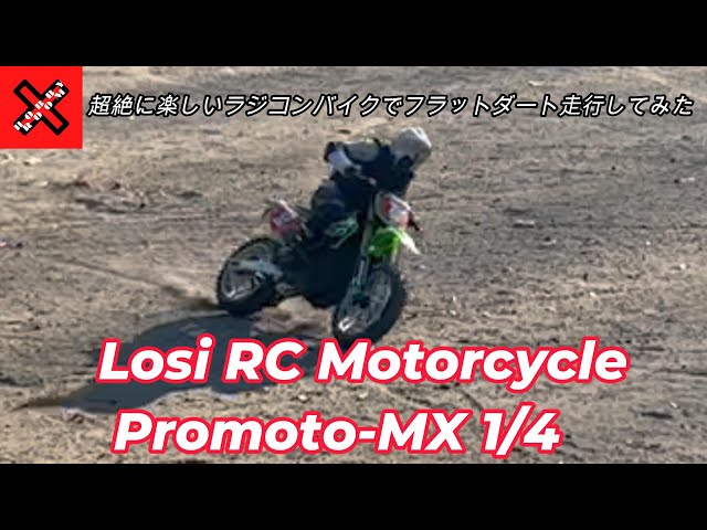 最高のRC バイク Losi Promoto-MXを走らせるだけの動画 ＃Losi