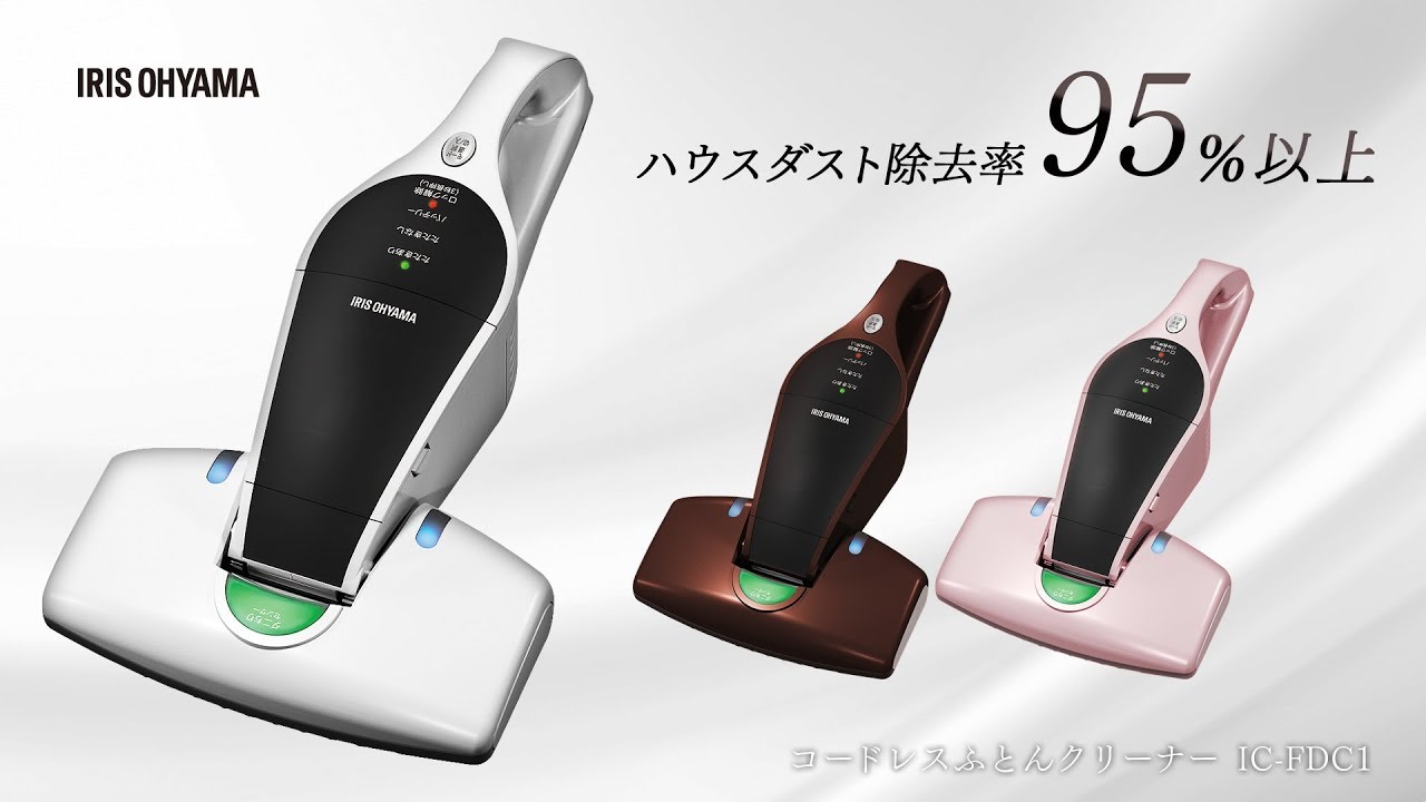 コードレスふとんクリーナー IC-FDC1 - YouTube