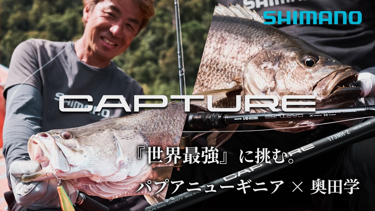 世界の怪魚を求めて。キャプチャー遠征編奥田学×西パプアの淡水最強の