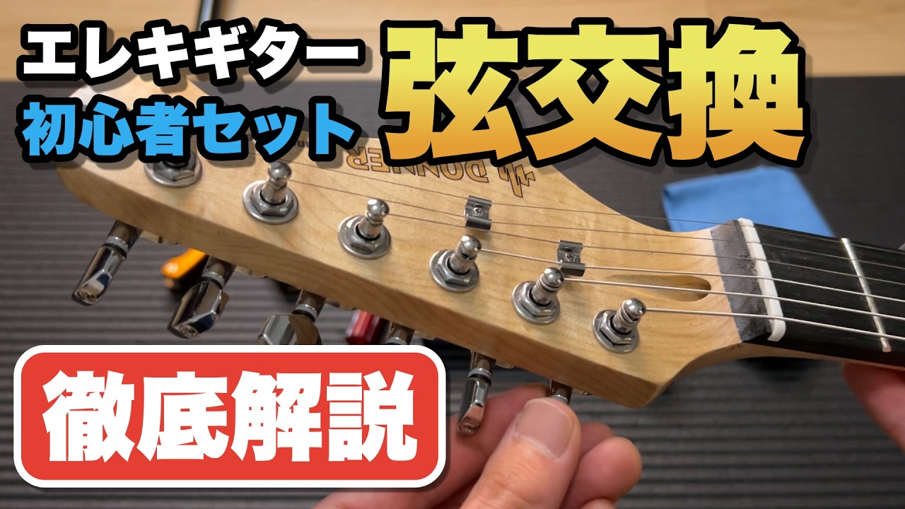 エレキギター初心者セットを使って】弦交換のやり方を丁寧に解説します