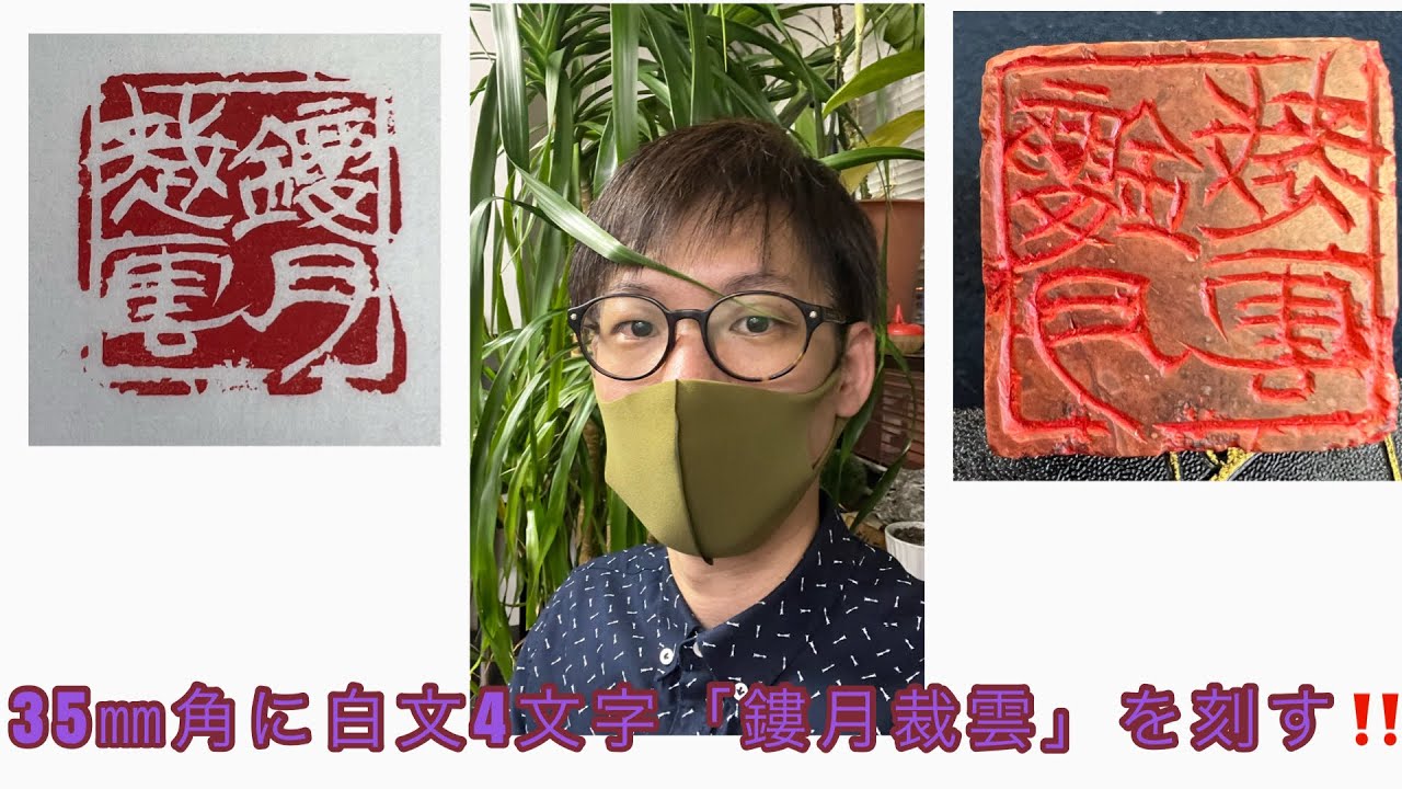 43簡帛！8時だよ！全印集合💖「鏤月裁雲」35㎜角寿山石に刻す！#篆刻